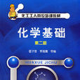 化学基础(霍子莹、李海鹰着图书) 化学基础(霍子莹、李海鹰着图书)