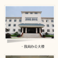 韶山管理局 韶山管理局
