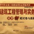 建筑工程管理与实务深度押题试卷与真题 建筑工程管理与实务深度押题试卷与真题