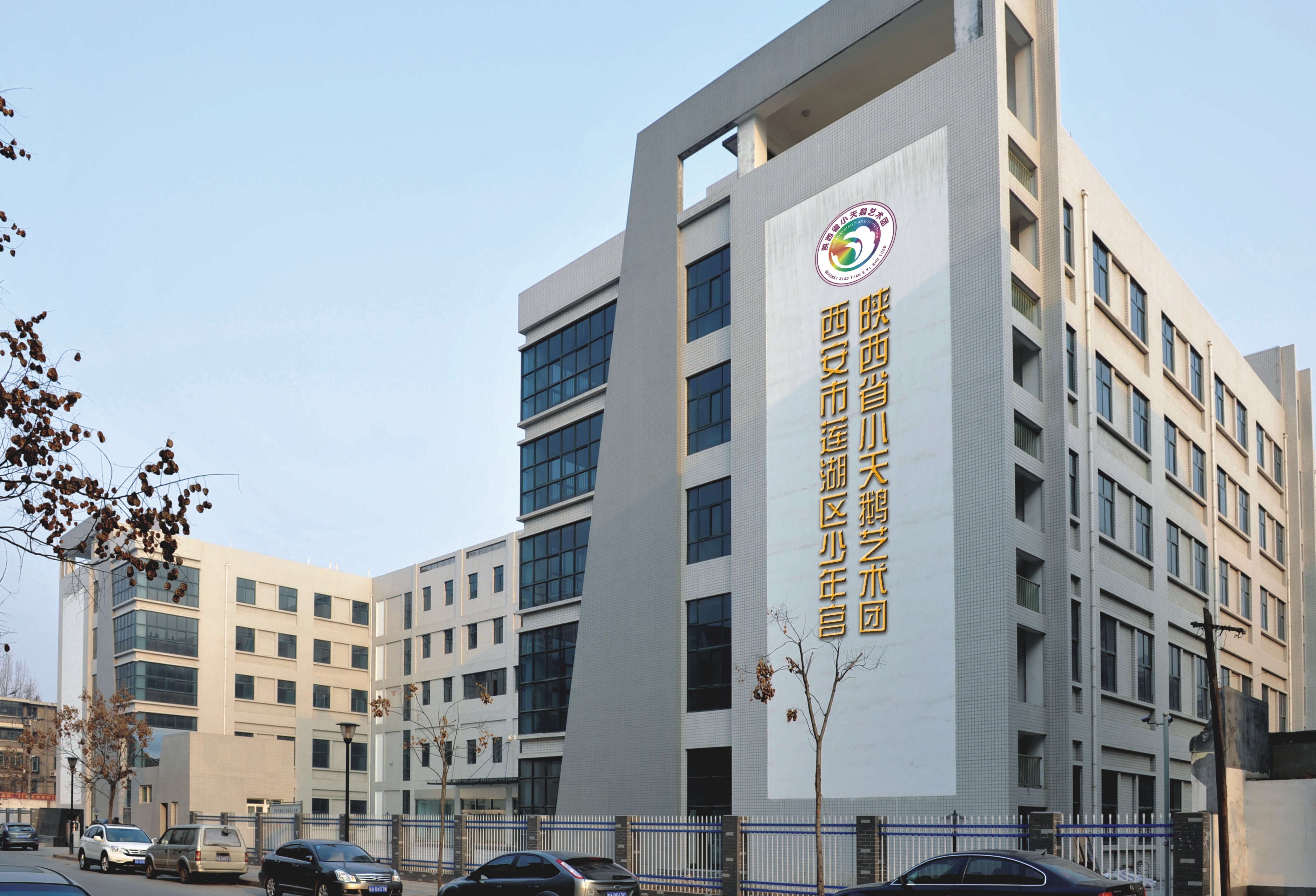 陕西省小天鹅艺术团大楼 陕西省小天鹅艺术团大楼