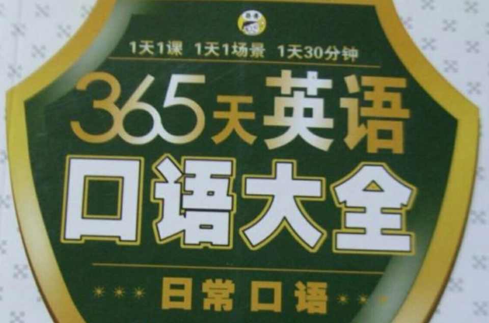 365天口语大全:日常英语 365天口语大全:日常英语