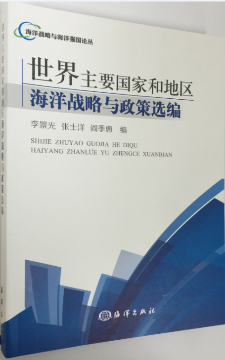 世界主要国家和地区海洋战略与政策选编 世界主要国家和地区海洋战略与政策选编