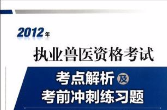 2012年执业兽医资格考试考点解析及考前冲刺练习题 2012年执业兽医资格考试考点解析及考前冲刺练习题