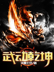 武动乾坤 武动乾坤