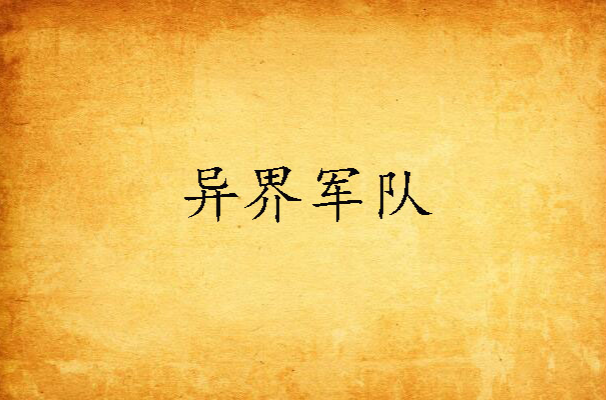 异界军队 异界军队