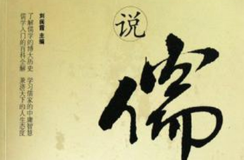 说儒 说儒