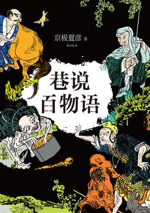 巷说百物语 巷说百物语