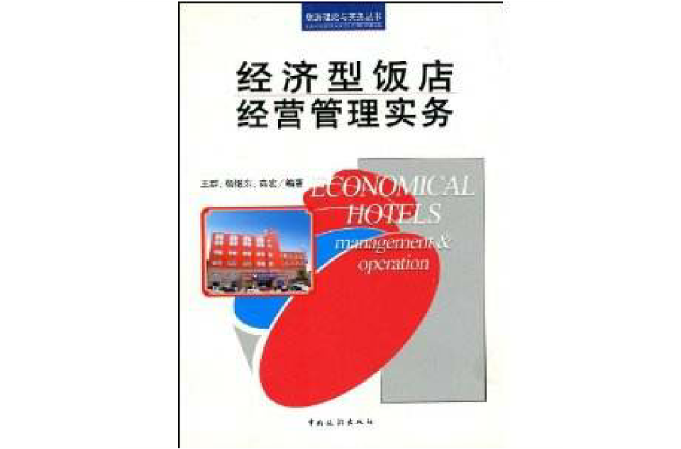 经济型饭店经营管理实务 经济型饭店经营管理实务