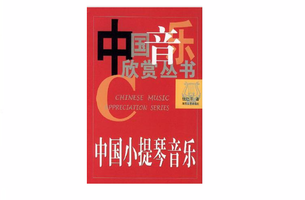 中国小提琴音乐 中国小提琴音乐