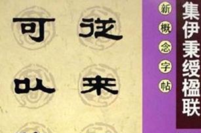 集伊秉绶楹联 集伊秉绶楹联