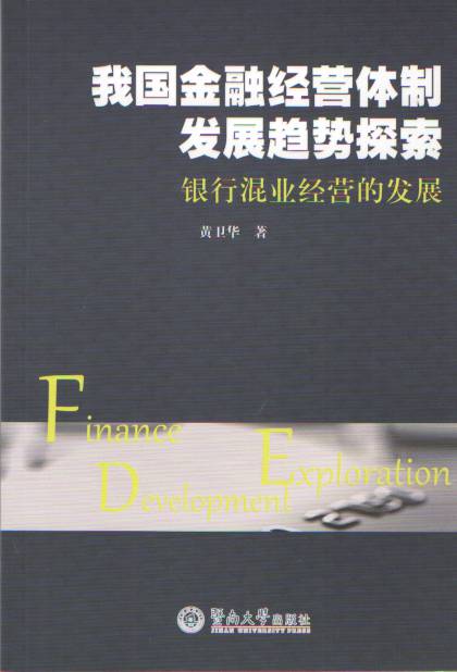 我国金融经营体制发展趋势探索 我国金融经营体制发展趋势探索