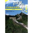 中国风景名胜区游览手册1 中国风景名胜区游览手册1