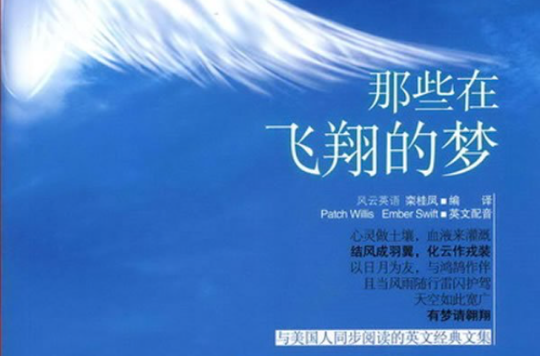 鹰语坊·双语心灵阅读系列:那些在飞翔的梦 鹰语坊·双语心灵阅读系列:那些在飞翔的梦