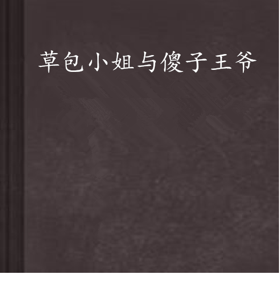 草包小姐与傻子王爷 草包小姐与傻子王爷