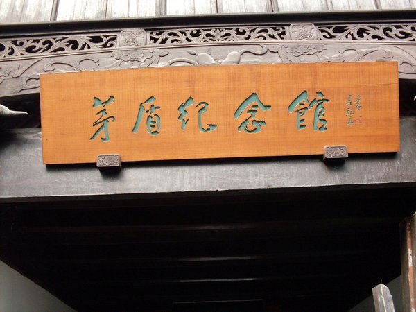 乌镇古镇