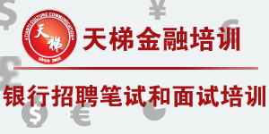 南京天梯金融培训中心 南京天梯金融培训中心