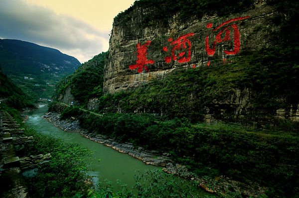 美酒河 美酒河