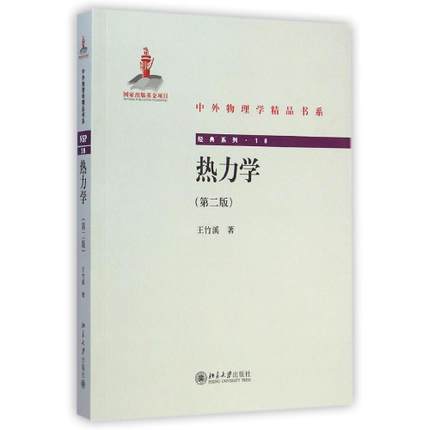 热力学(王竹溪主编图书) 热力学(王竹溪主编图书)