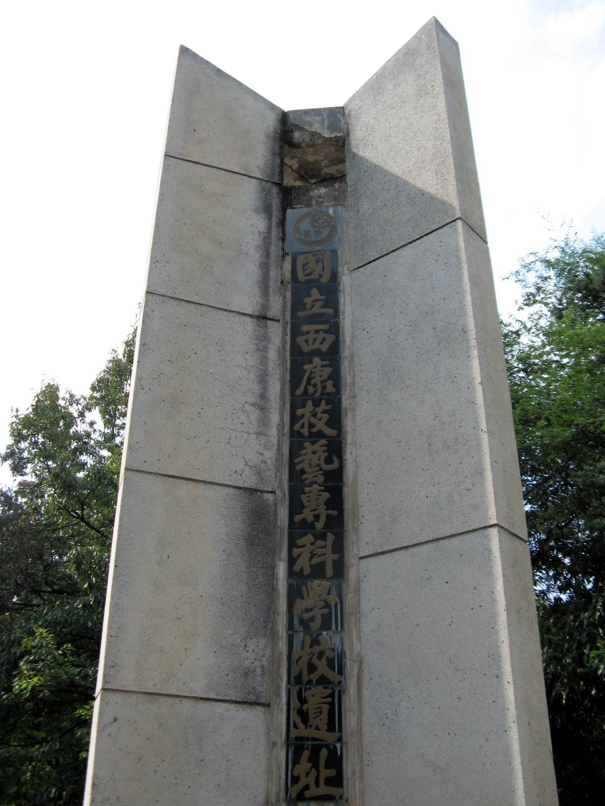 位于泸山的国立西康技艺专科学校遗址纪念碑 位于泸山的国立西康技艺专科学校遗址纪念碑