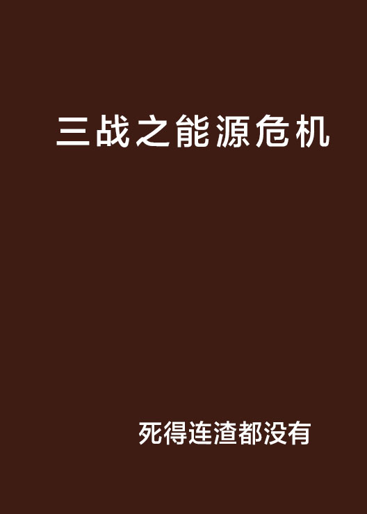 三战之能源危机 三战之能源危机