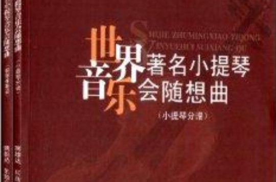世界着名小提琴音乐会随想曲 世界着名小提琴音乐会随想曲