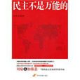 民主不是万能的 民主不是万能的