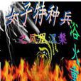 女子特种兵之凤凰涅槃，浴火重生