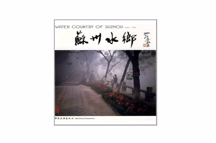 苏州水乡 苏州水乡