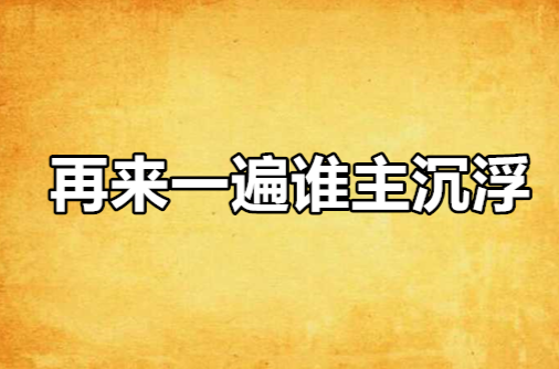 再来一遍谁主沉浮