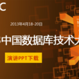 2013中国资料库技术大会 2013中国资料库技术大会