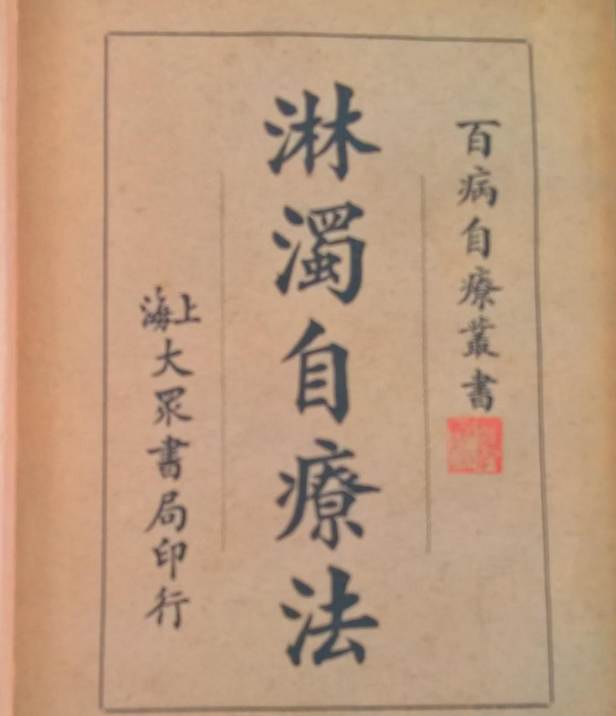 淋浊自疗法 淋浊自疗法