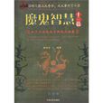 魔鬼智慧十三篇:孙子兵法鬼谷子棋经大全集 魔鬼智慧十三篇:孙子兵法鬼谷子棋经大全集