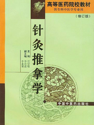 针灸推拿学修订版 针灸推拿学修订版