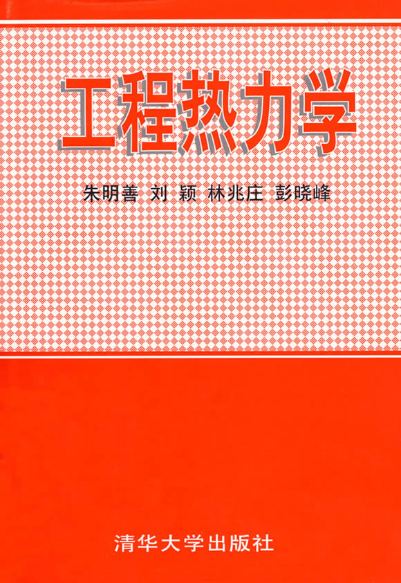 工程热力学书籍 工程热力学书籍