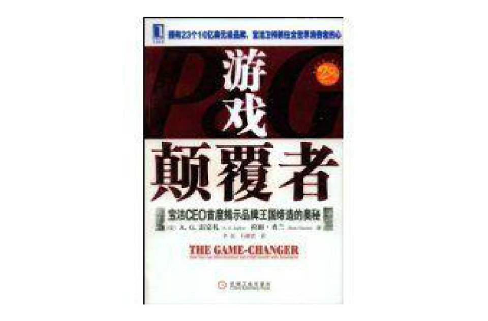 游戏颠覆者:宝洁CEO首度揭示品牌王国缔造的奥秘 游戏颠覆者:宝洁CEO首度揭示品牌王国缔造的奥秘