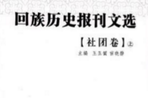 回族历史报刊选·社团卷(上中下) 回族历史报刊选·社团卷(上中下)