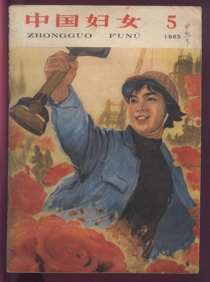 《中国妇女》 1965年5月刊 《中国妇女》 1965年5月刊