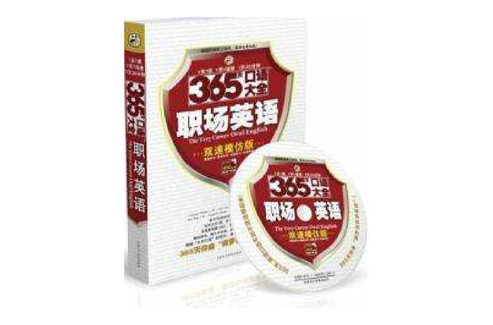 365天口语大全:职场英语(双速模仿版) 365天口语大全:职场英语(双速模仿版)