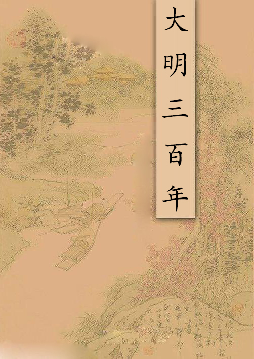 大明三百年 大明三百年