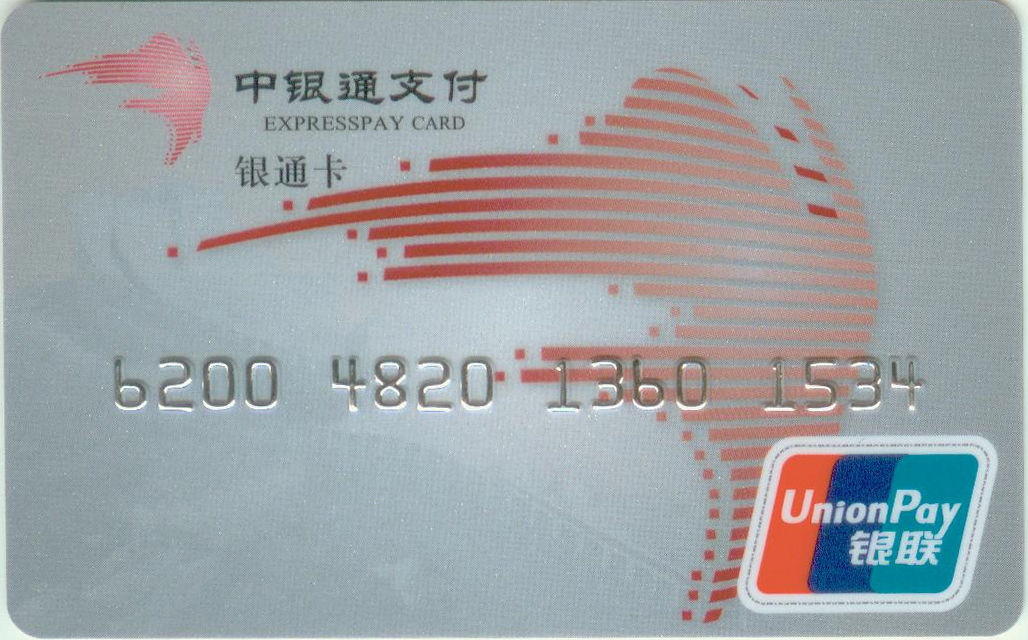 中银通支付卡 中银通支付卡