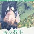 冷少：别赖着我不放