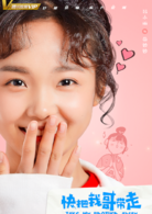 快把我哥带走(2018年曾舜晞、孙千主演电视剧)