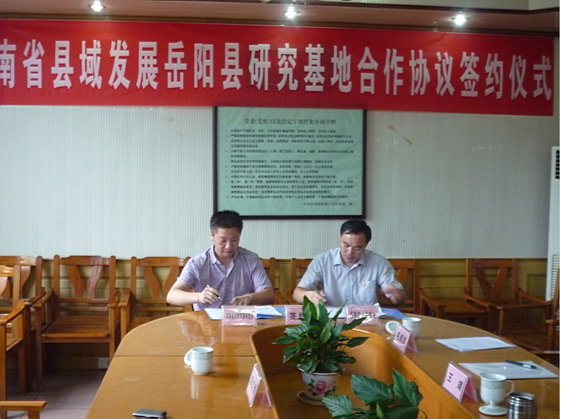 湖南省县域发展研究基地岳阳县签约仪式 湖南省县域发展研究基地岳阳县签约仪式