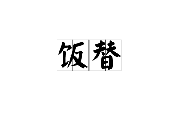 饭替 饭替