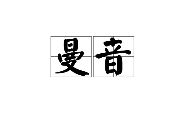 曼音