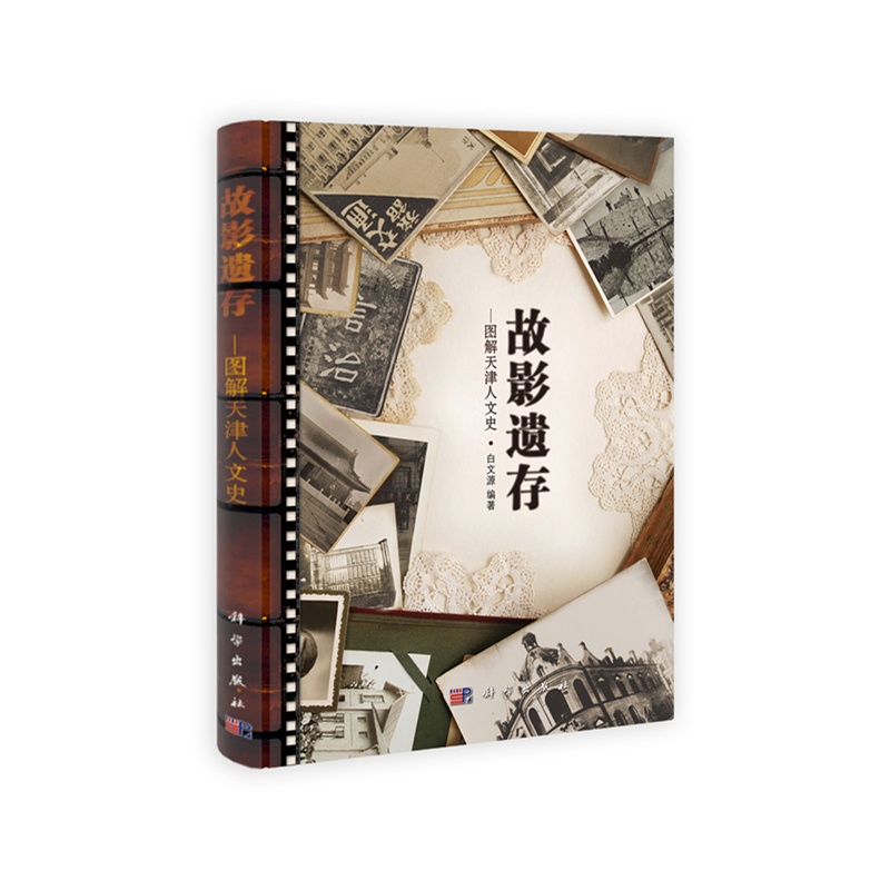 故影遗存:图解天津人文史 故影遗存:图解天津人文史