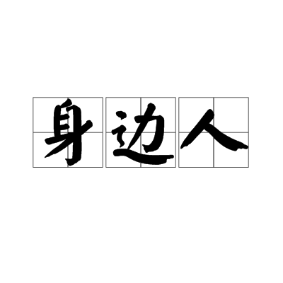 身边人(汉语词语) 身边人(汉语词语)