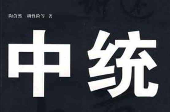 亲历者讲述中统内幕 亲历者讲述中统内幕