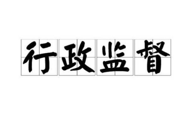 行政监督 行政监督