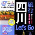四川旅行Let\x27s Go 四川旅行Let\x27s Go